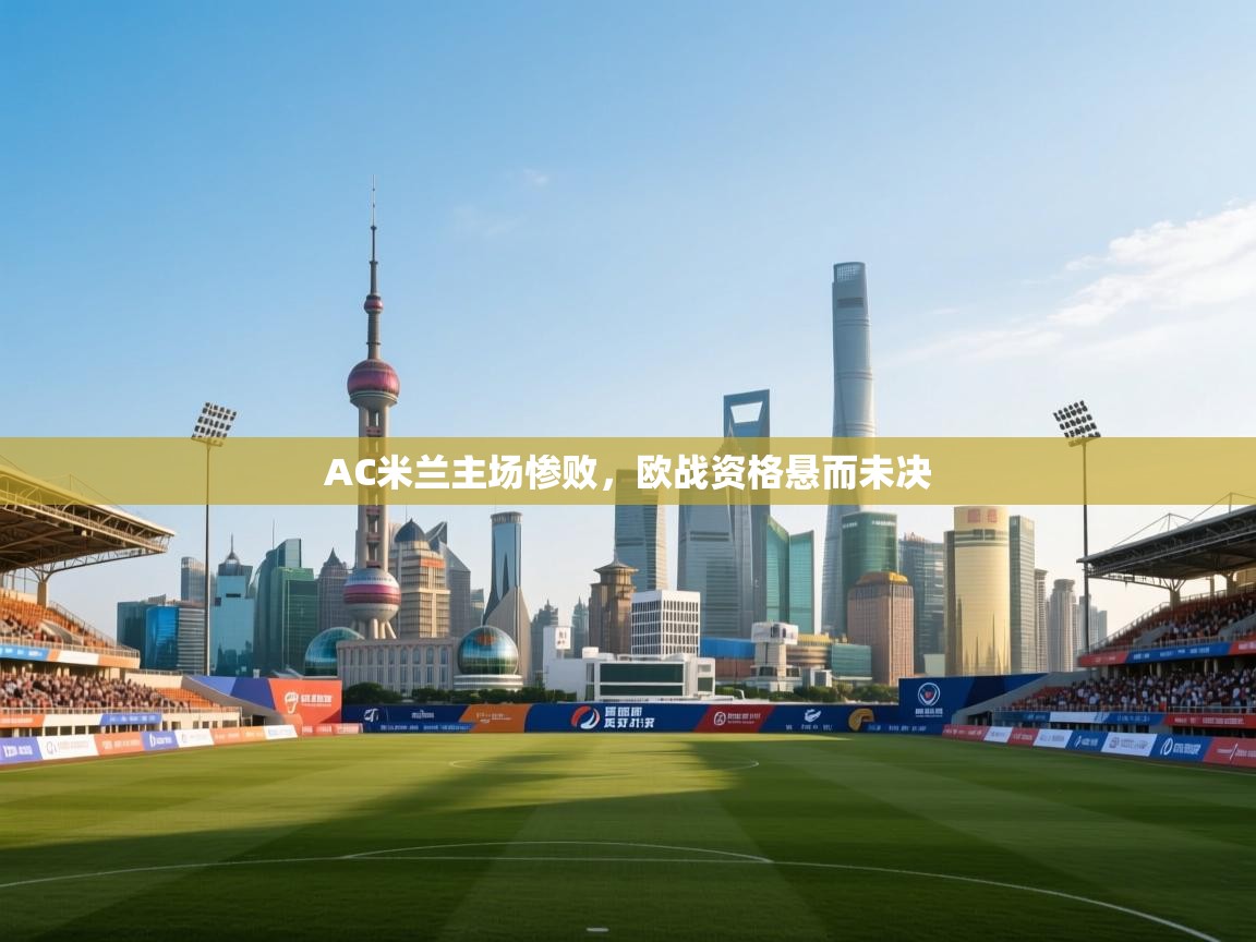 AC米兰主场惨败，欧战资格悬而未决  第1张