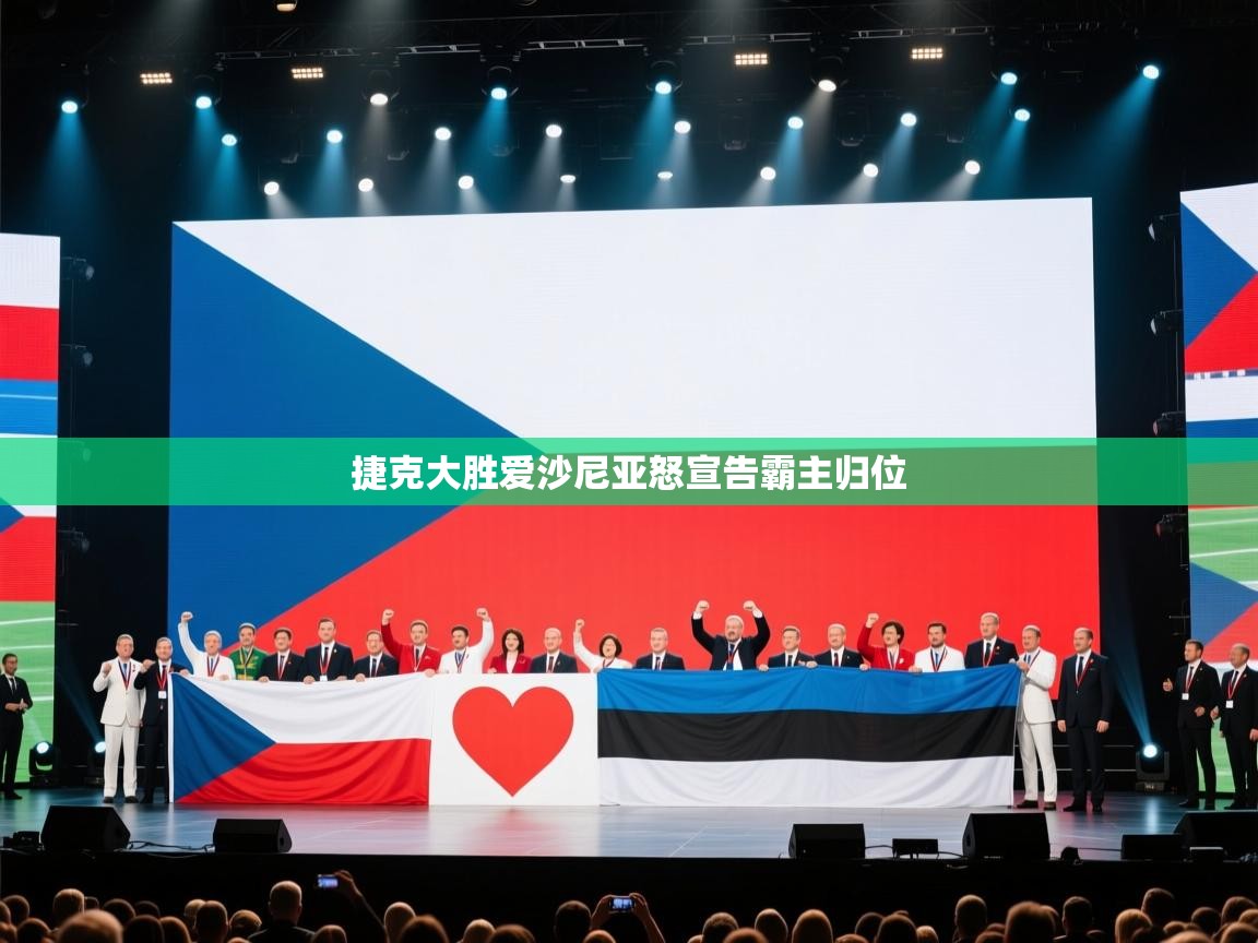 捷克大胜爱沙尼亚怒宣告霸主归位 第2张