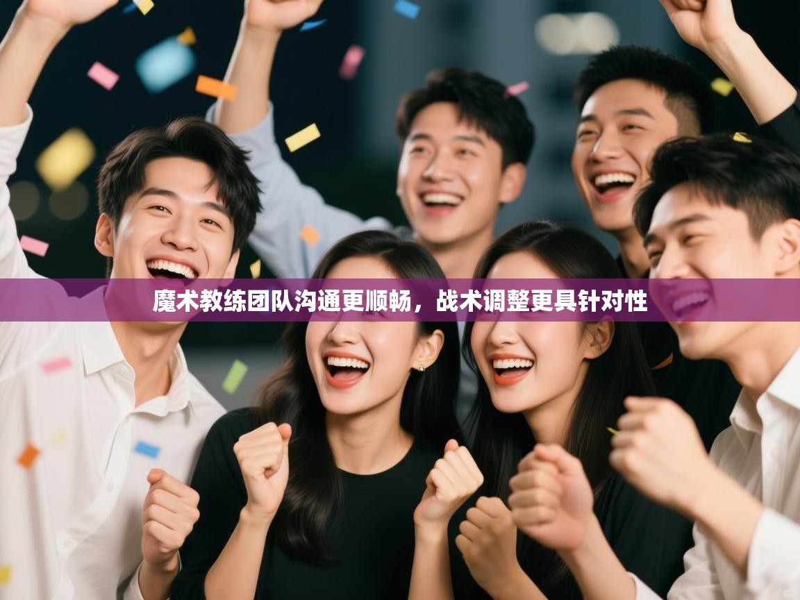 魔术教练团队沟通更顺畅，战术调整更具针对性  第2张