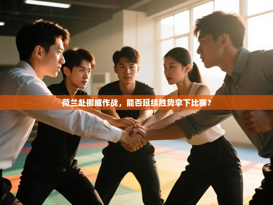 荷兰赴挪威作战，能否延续胜势拿下比赛？  第2张