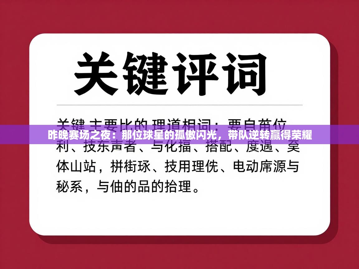 昨晚赛场之夜：那位球星的孤傲闪光，带队逆转赢得荣耀