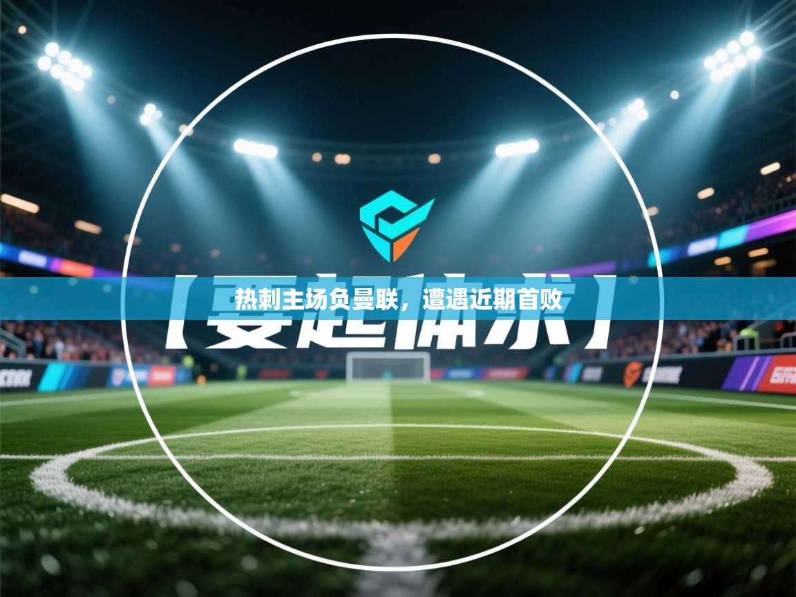 热刺主场负曼联，遭遇近期首败