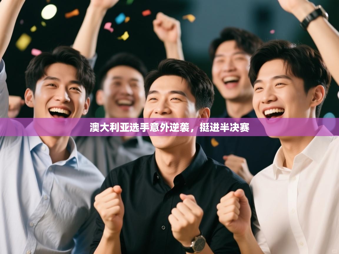 澳大利亚选手意外逆袭,挺进半决赛 第2张