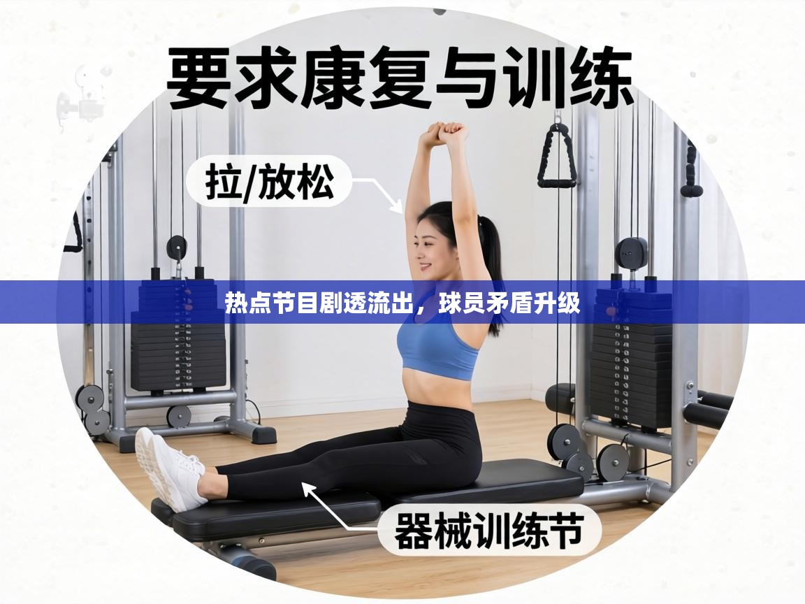 热点节目剧透流出，球员矛盾升级