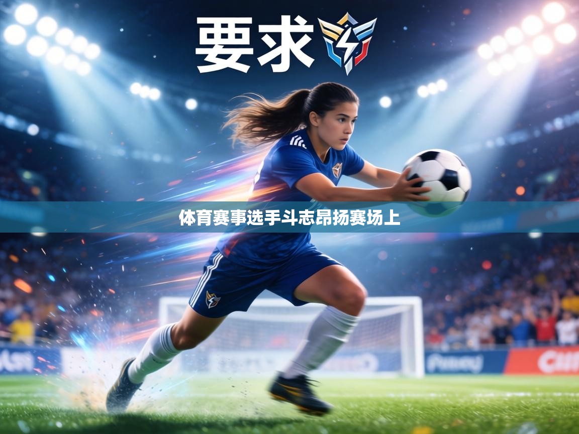 体育赛事选手斗志昂扬赛场上 第2张